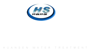 濰坊環(huán)森環(huán)保水處理設備有限公司