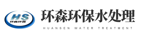 濰坊環(huán)森環(huán)保水處理設備有限公司